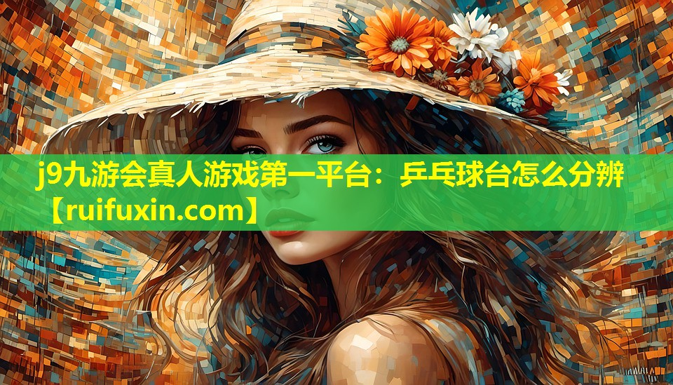 乒乓球台怎么分辨 乒乓球台怎么分辨