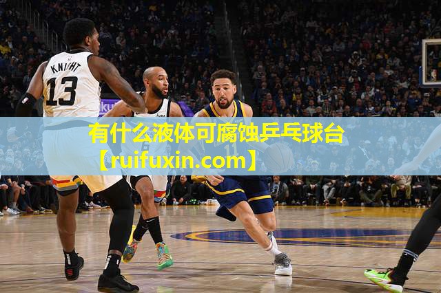 有什么液体可腐蚀乒乓球台 有什么液体可腐蚀乒乓球台