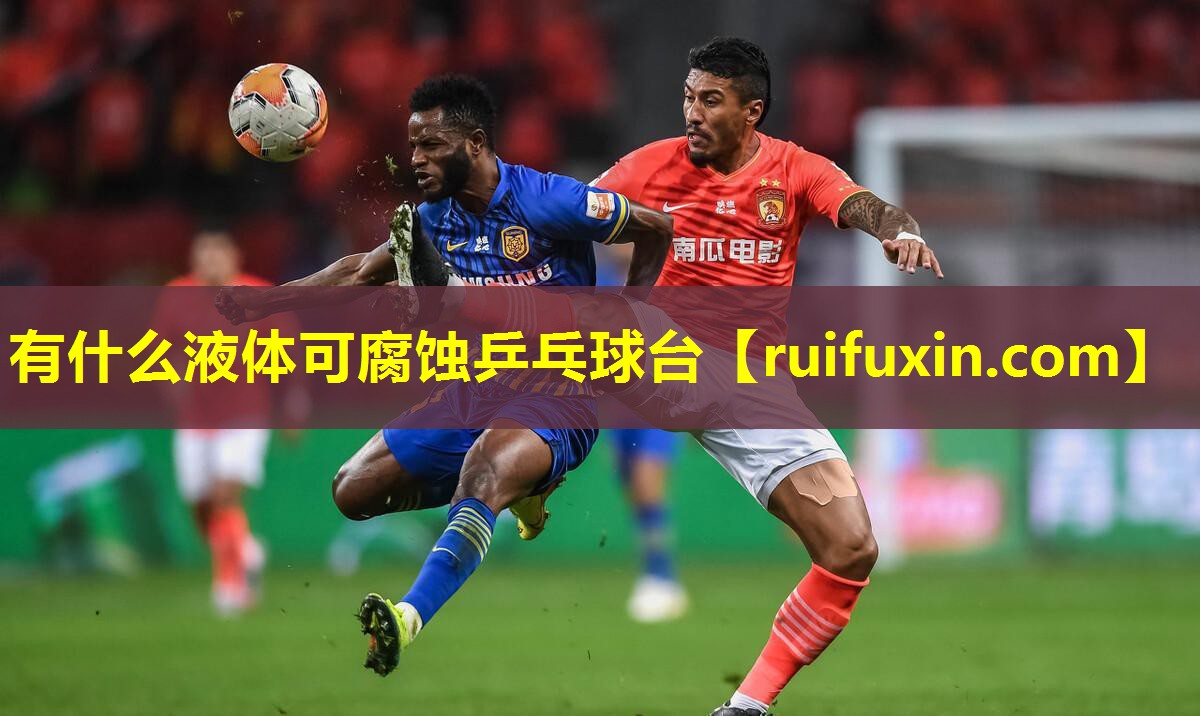 有什么液体可腐蚀乒乓球台 有什么液体可腐蚀乒乓球台