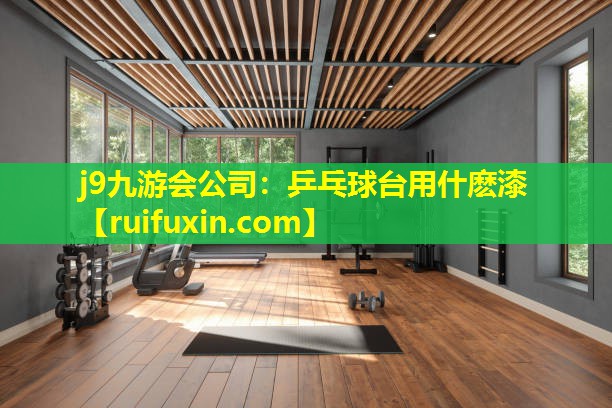 乒乓球台用什麽漆 乒乓球台用什麽漆