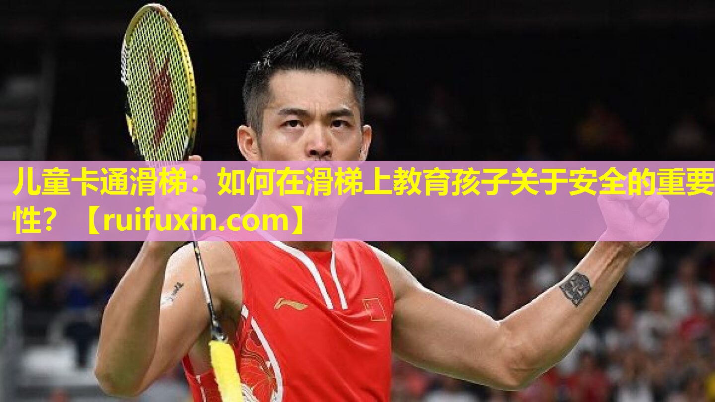 儿童卡通滑梯:如何在滑梯上教育孩子关于安全的重要性? 儿童卡通滑梯:如何在滑梯上教育孩子关于安全的重要性?
