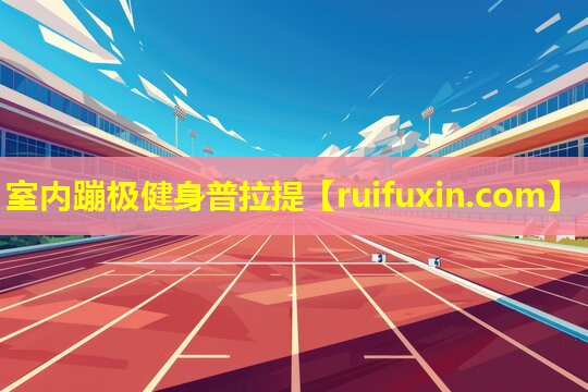 室内蹦极健身普拉提 室内蹦极健身普拉提