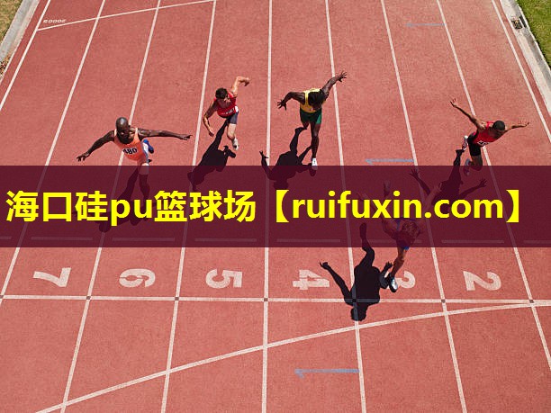 海口硅pu篮球场 海口硅pu篮球场