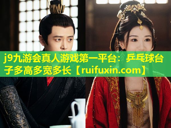 乒乓球台子多高多宽多长 乒乓球台子多高多宽多长