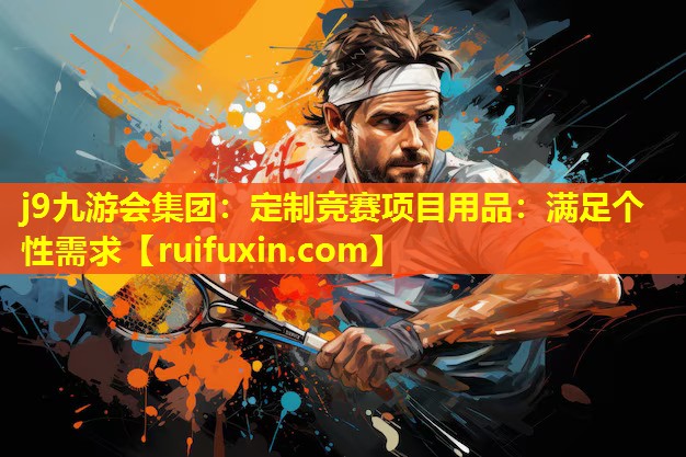 定制竞赛项目用品:满足个性需求 定制竞赛项目用品:满足个性需求