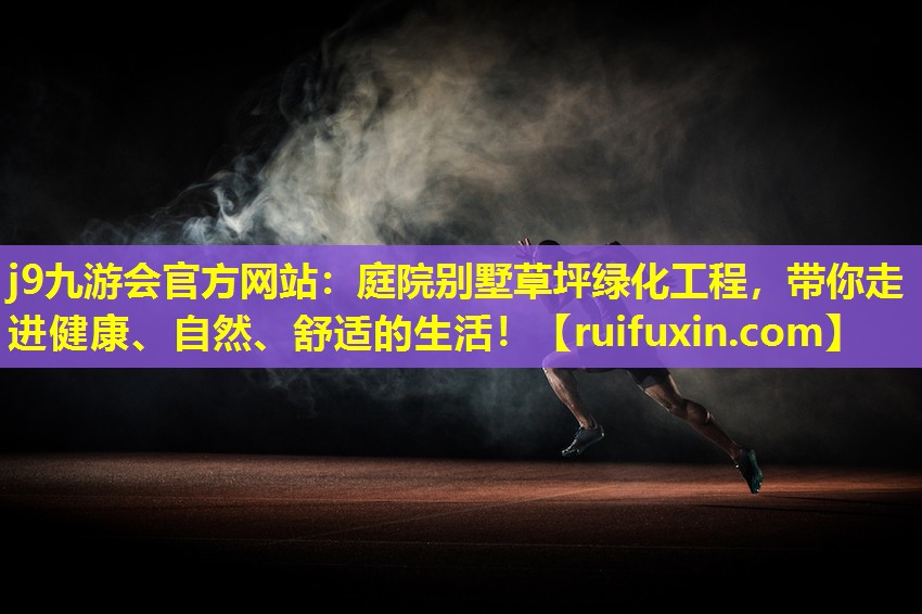 庭院别墅草坪绿化工程,带你走进健康、自然、舒适的生活! 庭院别墅草坪绿化工程,带你走进健康、自然、舒适的生活!