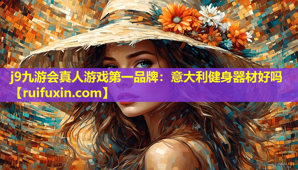 意大利健身器材好吗 意大利健身器材好吗