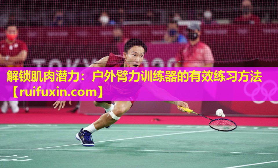 解锁肌肉潜力:户外臂力训练器的有效练习方法 解锁肌肉潜力:户外臂力训练器的有效练习方法