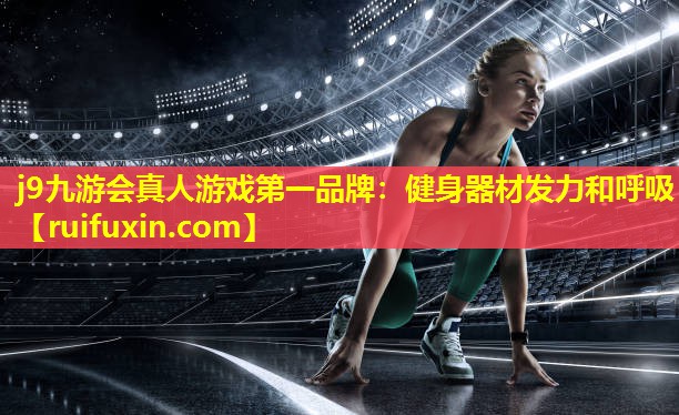 健身器材发力和呼吸 健身器材发力和呼吸