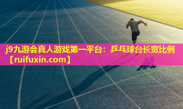 乒乓球台长宽比例 乒乓球台长宽比例