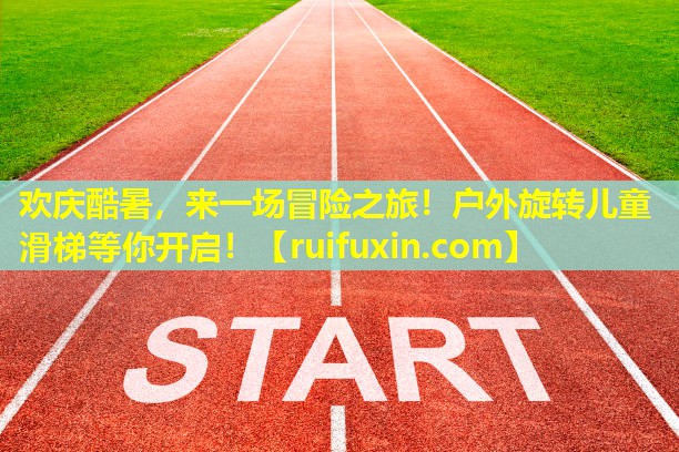 欢庆酷暑,来一场冒险之旅!户外旋转儿童滑梯等你开启! 欢庆酷暑,来一场冒险之旅!户外旋转儿童滑梯等你开启!