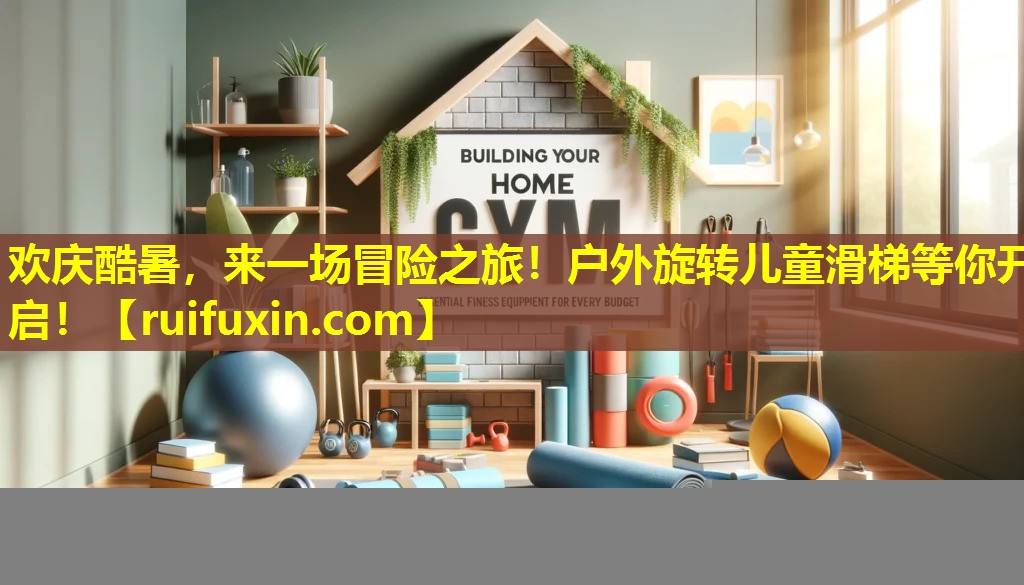 欢庆酷暑,来一场冒险之旅!户外旋转儿童滑梯等你开启! 欢庆酷暑,来一场冒险之旅!户外旋转儿童滑梯等你开启!