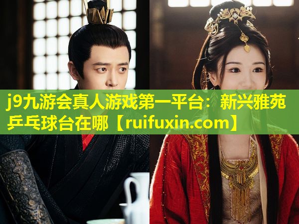 新兴雅苑乒乓球台在哪 新兴雅苑乒乓球台在哪