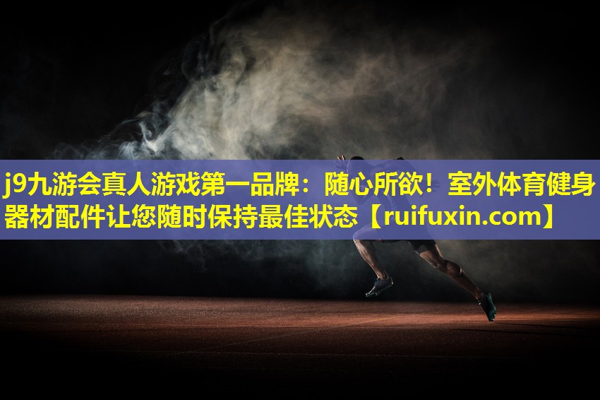随心所欲!室外体育健身器材配件让您随时保持最佳状态 随心所欲!室外体育健身器材配件让您随时保持最佳状态