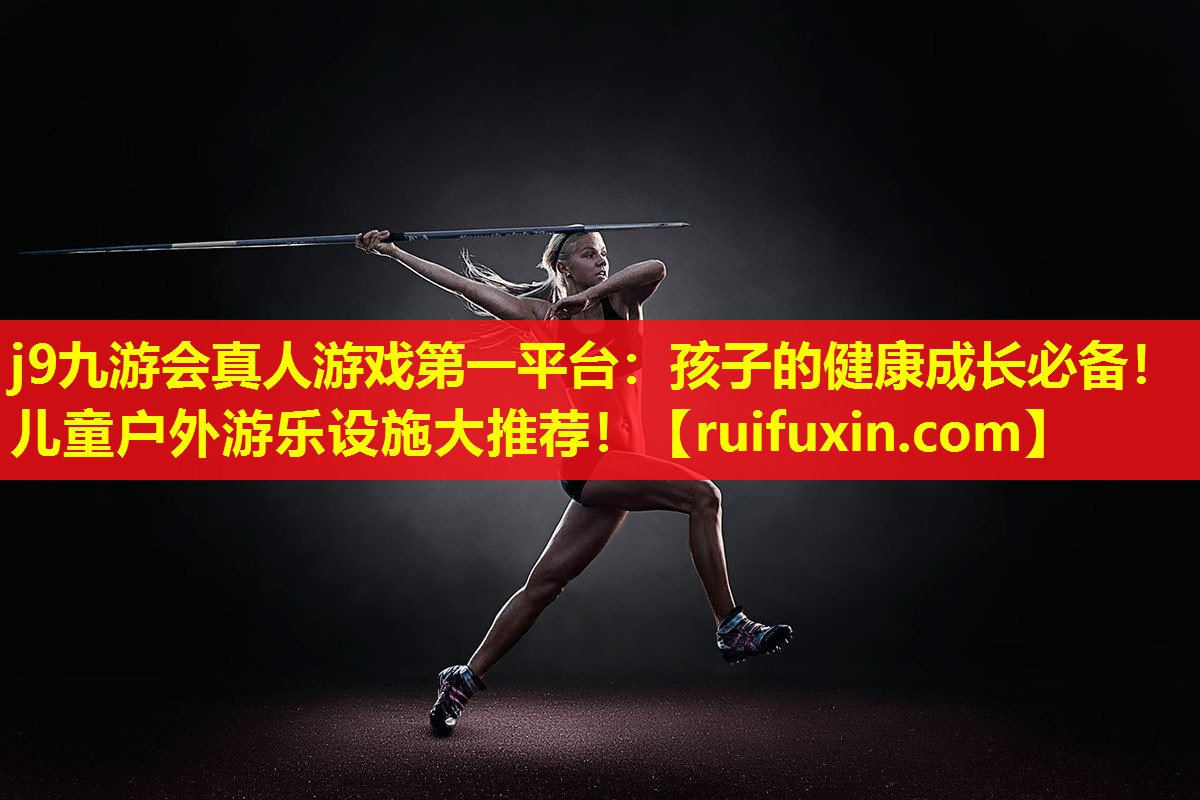 孩子的健康成长必备!儿童户外游乐设施大推荐! 孩子的健康成长必备!儿童户外游乐设施大推荐!