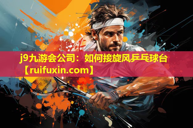 如何接旋风乒乓球台 如何接旋风乒乓球台