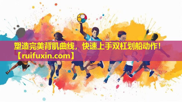 塑造完美背肌曲线,快速上手双杠划船动作! 塑造完美背肌曲线,快速上手双杠划船动作!