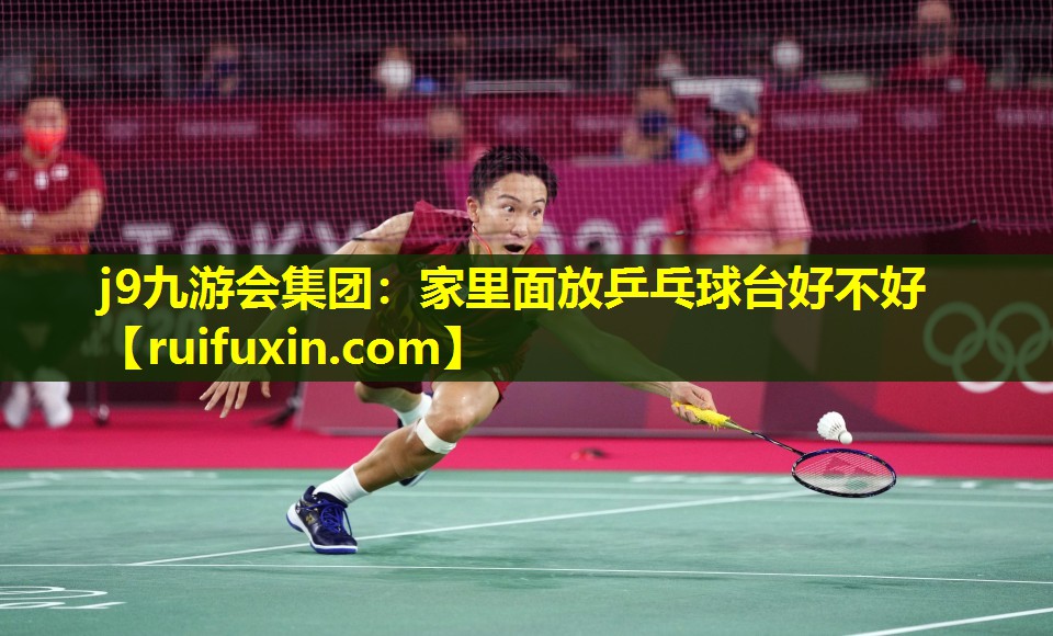 家里面放乒乓球台好不好 家里面放乒乓球台好不好