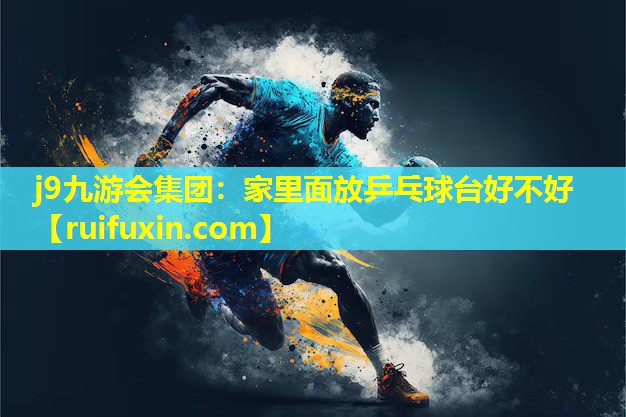 家里面放乒乓球台好不好 家里面放乒乓球台好不好