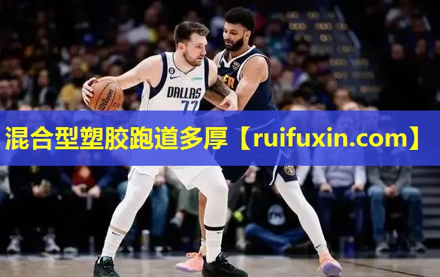 混合型塑胶跑道多厚 混合型塑胶跑道多厚