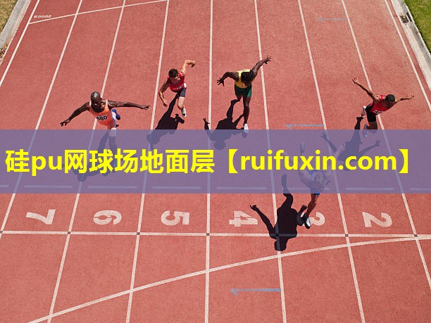 硅pu网球场地面层 硅pu网球场地面层