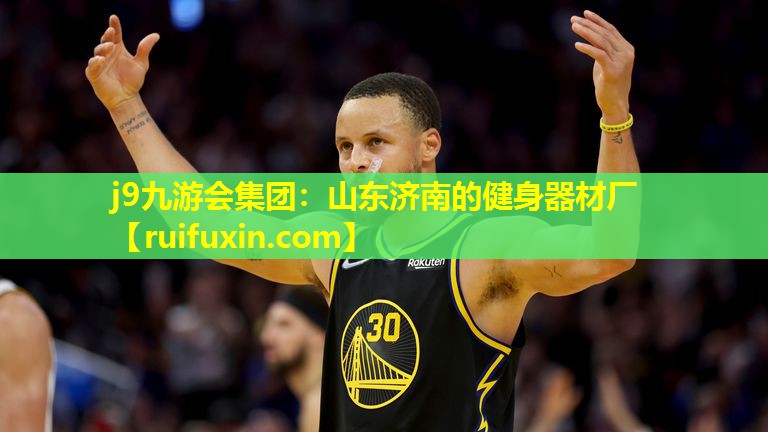 山东济南的健身器材厂 山东济南的健身器材厂