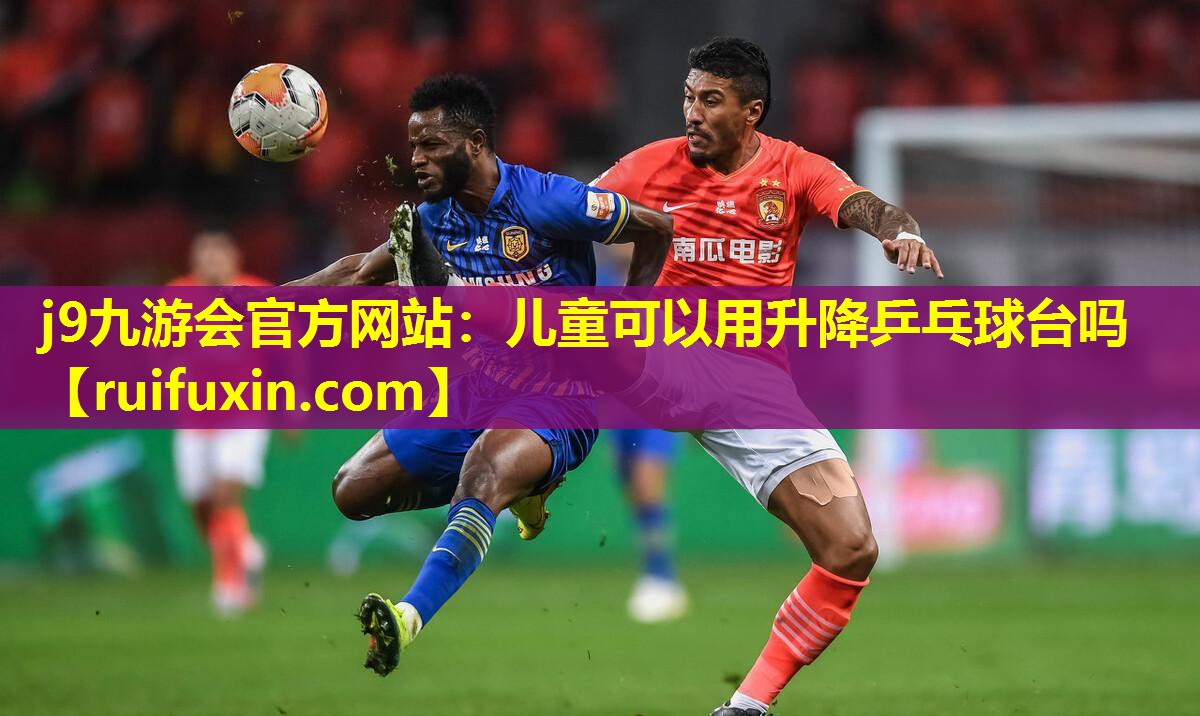 儿童可以用升降乒乓球台吗 儿童可以用升降乒乓球台吗
