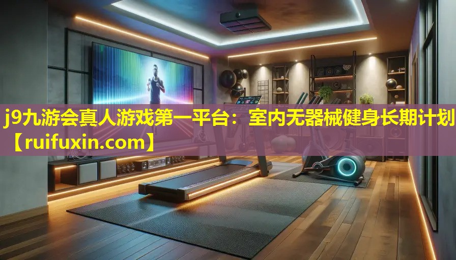 室内无器械健身长期计划 室内无器械健身长期计划
