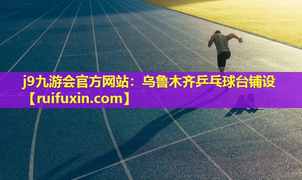 乌鲁木齐乒乓球台铺设 乌鲁木齐乒乓球台铺设