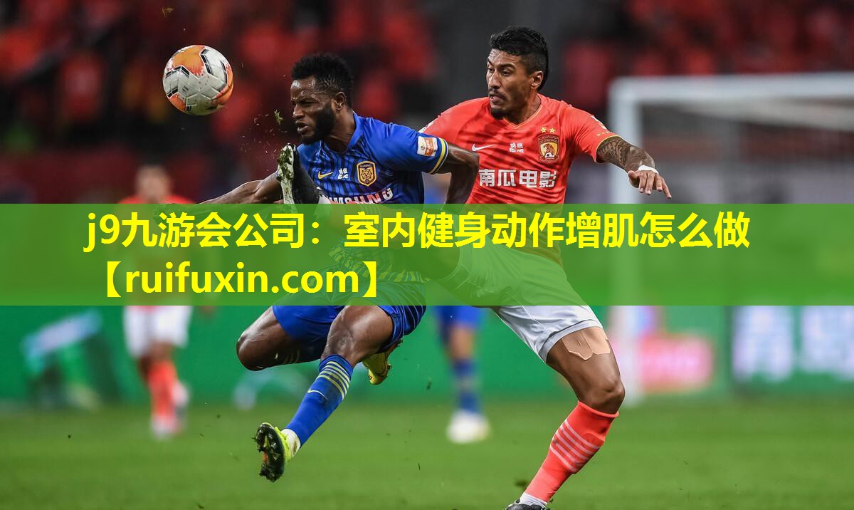 室内健身动作增肌怎么做 室内健身动作增肌怎么做