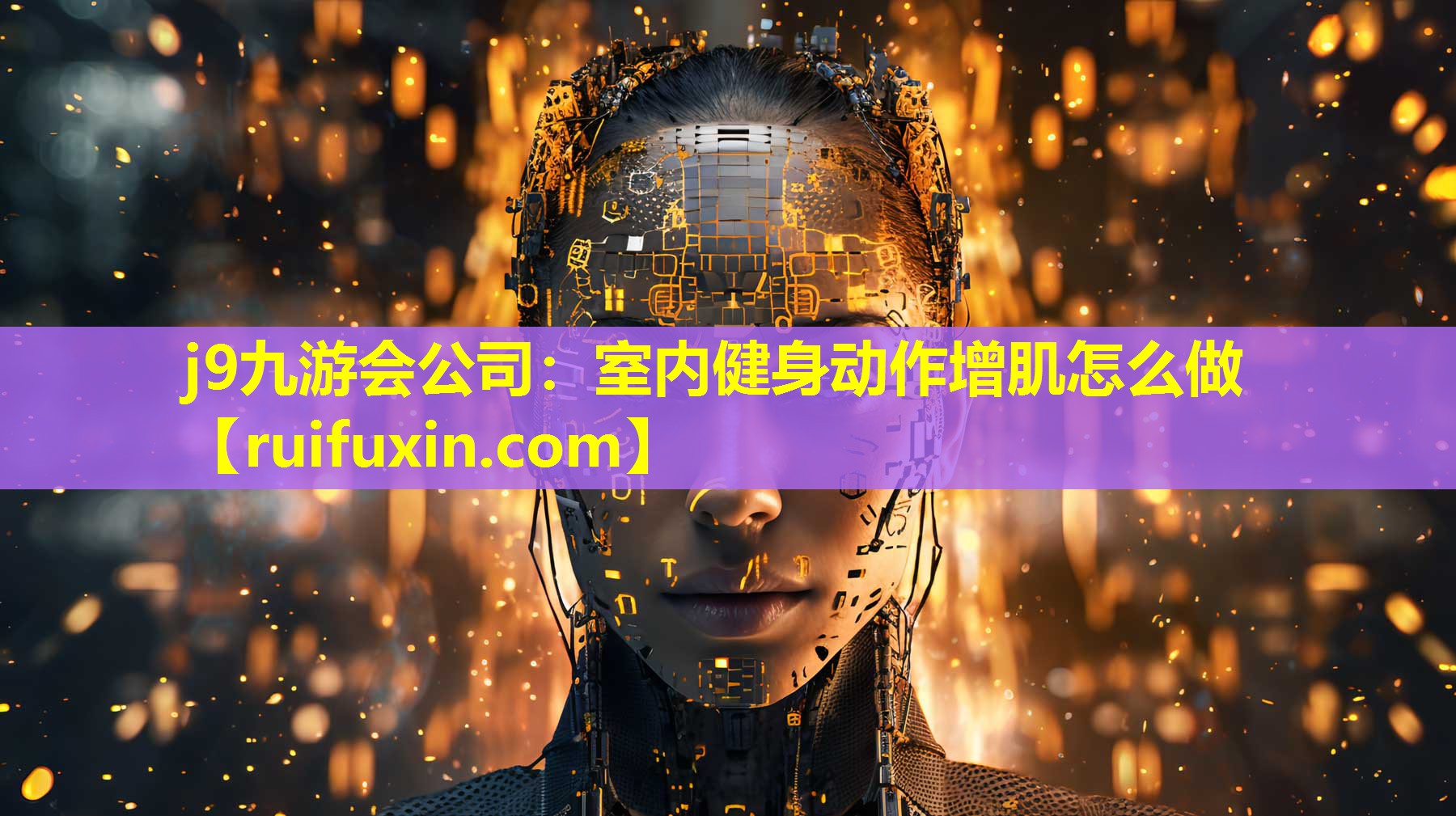 室内健身动作增肌怎么做 室内健身动作增肌怎么做