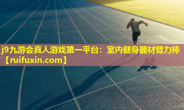 室内健身器材臂力棒