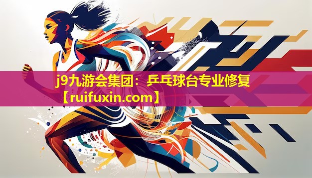 乒乓球台专业修复 乒乓球台专业修复
