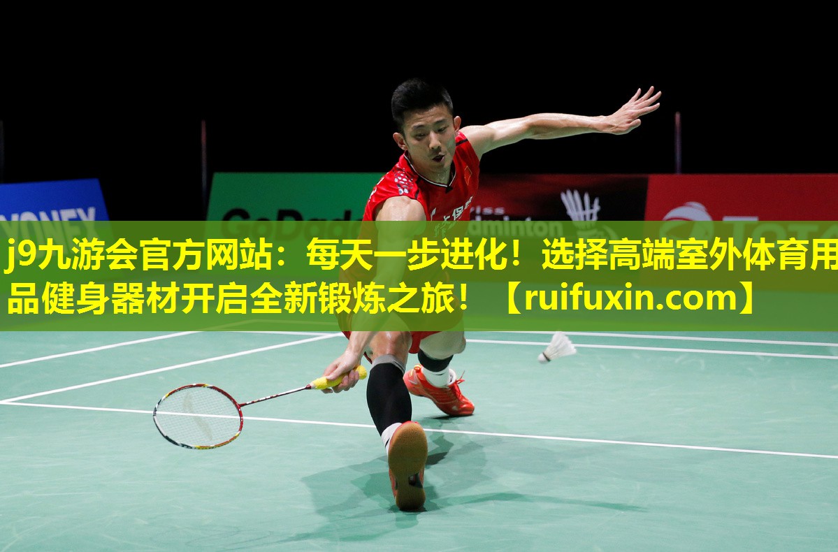 每天一步进化!选择高端室外体育用品健身器材开启全新锻炼之旅! 每天一步进化!选择高端室外体育用品健身器材开启全新锻炼之旅!