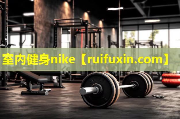 室内健身nike 室内健身nike