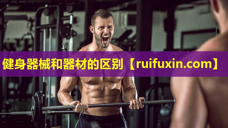 健身器械和器材的区别 健身器械和器材的区别