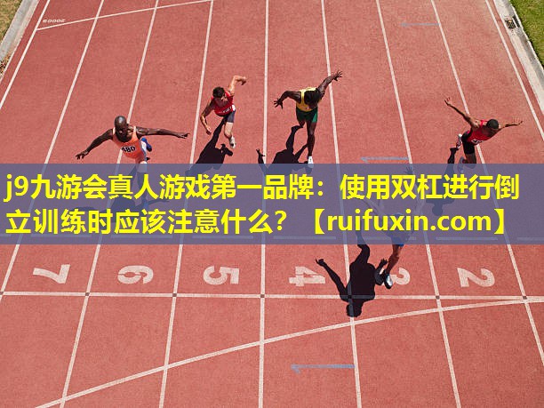 使用双杠进行倒立训练时应该注意什么? 使用双杠进行倒立训练时应该注意什么?