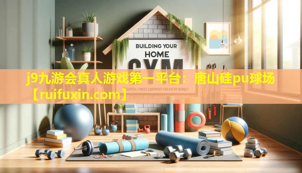 唐山硅pu球场 唐山硅pu球场