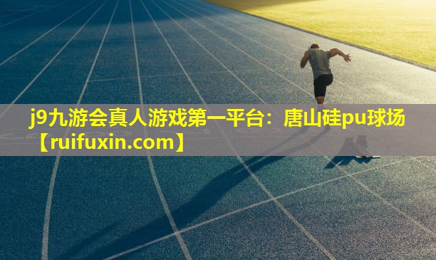 唐山硅pu球场 唐山硅pu球场