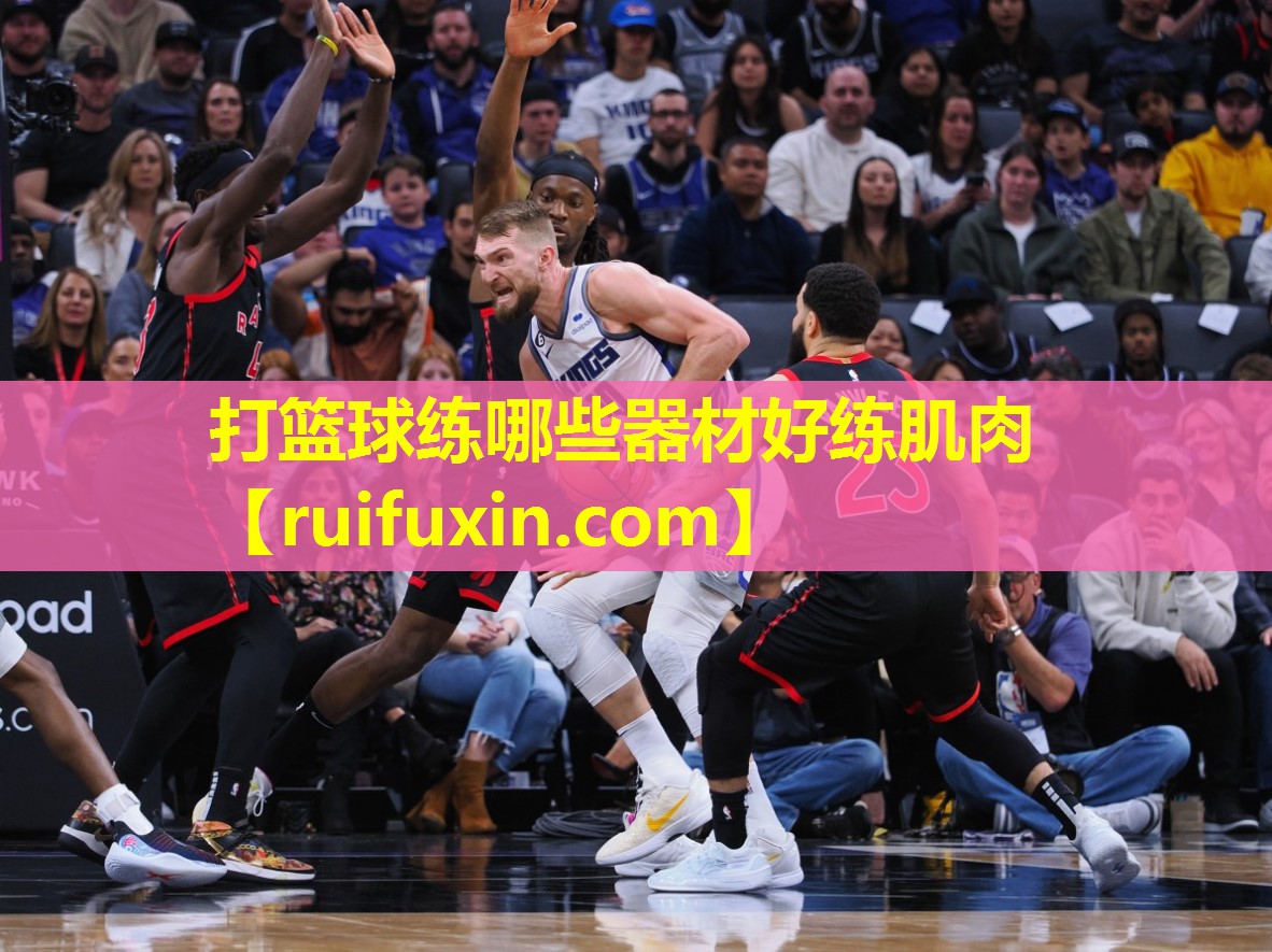 打篮球练哪些器材好练肌肉 打篮球练哪些器材好练肌肉