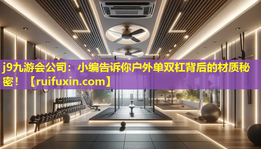 小编告诉你户外单双杠背后的材质秘密！