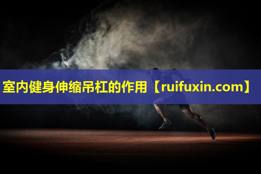 室内健身伸缩吊杠的作用