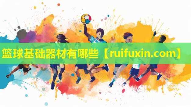 篮球基础器材有哪些 篮球基础器材有哪些