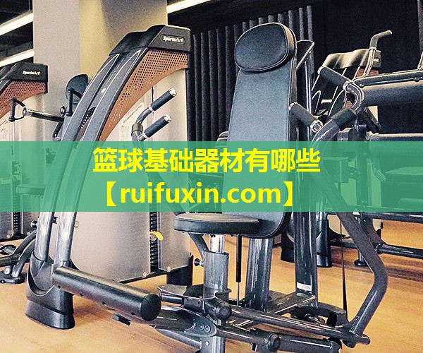 篮球基础器材有哪些 篮球基础器材有哪些