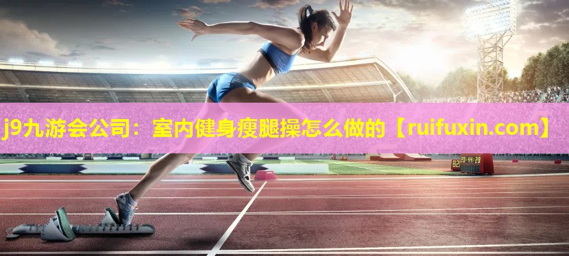 室内健身瘦腿操怎么做的 室内健身瘦腿操怎么做的